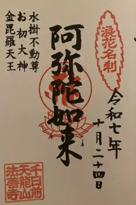 法善寺の御朱印