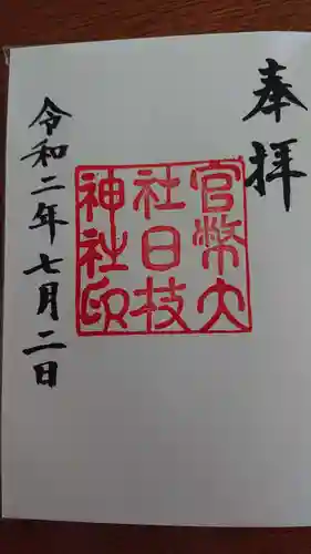 日枝神社の御朱印