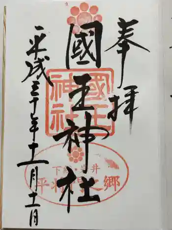 國王神社の御朱印 2018年11月