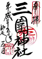 三囲神社の御朱印