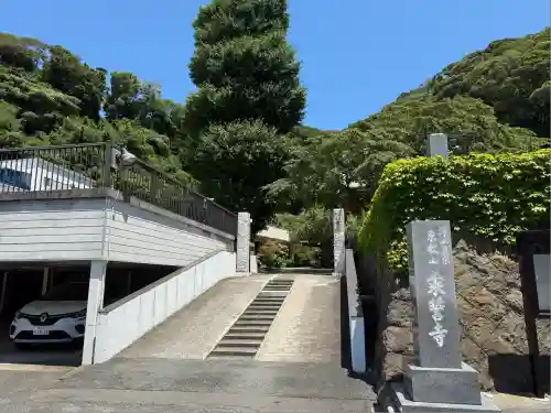 乗誓寺(神奈川県)