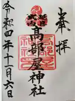 髙部屋神社の御朱印