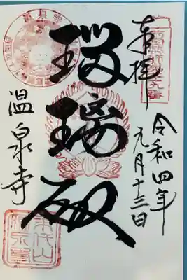 薬師寺で4種類頂く