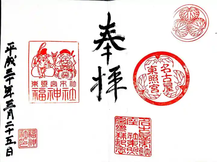 名古屋東照宮の御朱印
