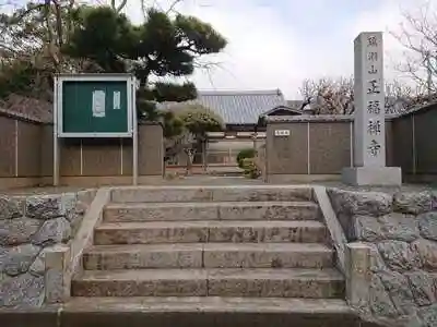正福寺の山門
