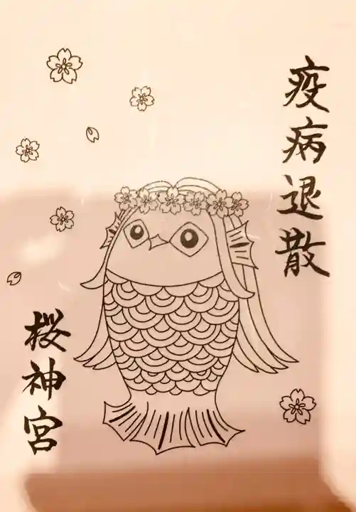 桜神宮の授与品その他