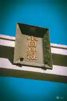 小國神社(静岡県)