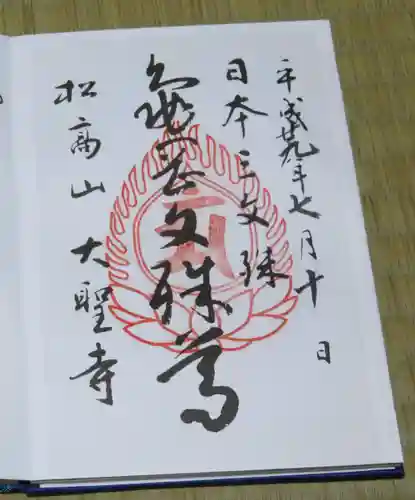 大聖寺（亀岡文殊）の御朱印