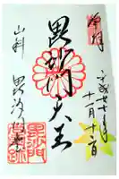 毘沙門堂門跡の御朱印