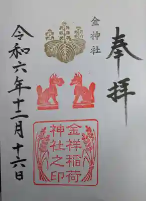 金祥稲荷神社(岐阜県)