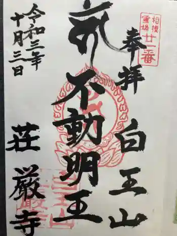 荘厳寺の御朱印 2021年10月