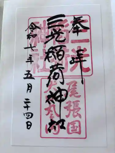三光稲荷神社の御朱印