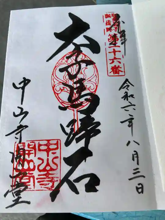 中山寺(兵庫県)