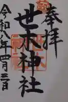 世木神社の御朱印