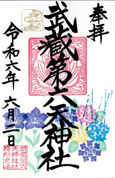 武蔵第六天神社(埼玉県)