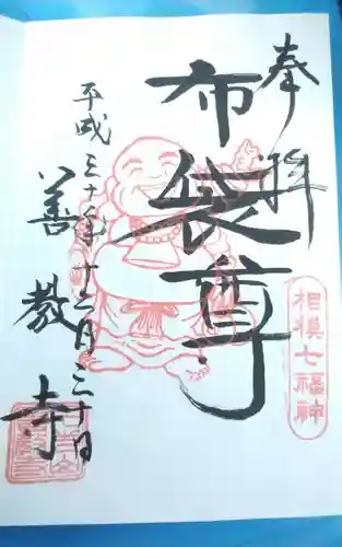 善教寺の御朱印