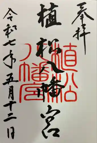 八幡宮(山口県)