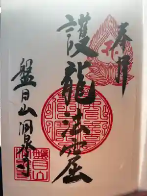 洞泉寺の御朱印