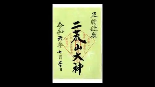 日光二荒山神社の御朱印