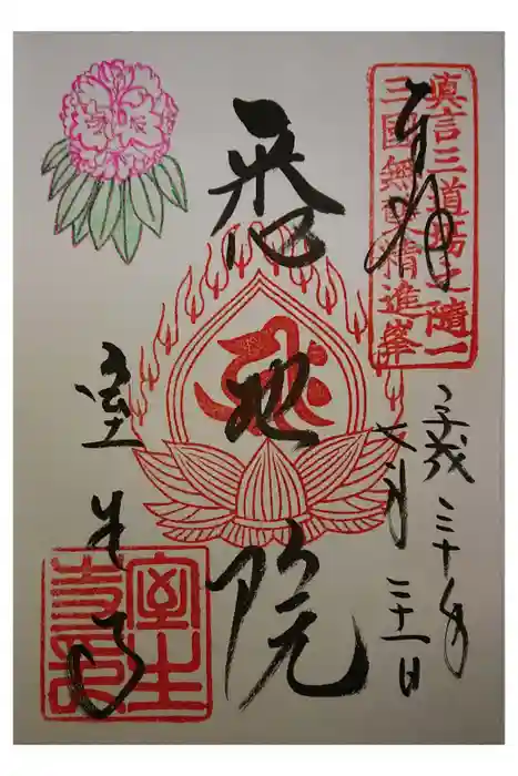 室生寺の御朱印