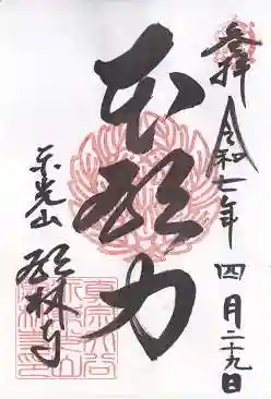 願林寺(岐阜県)