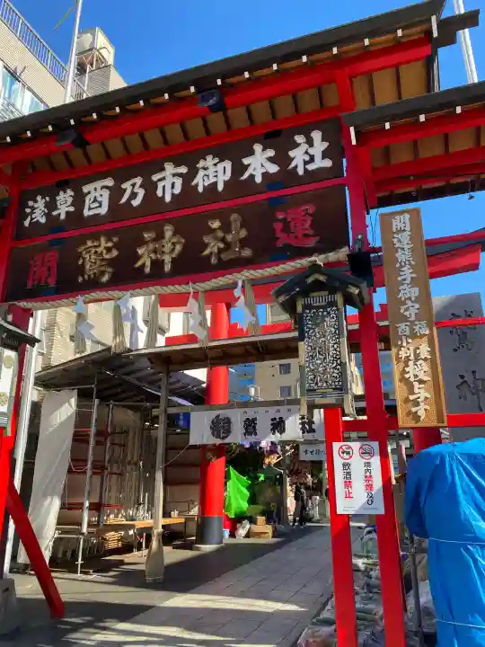 鷲神社(東京都)