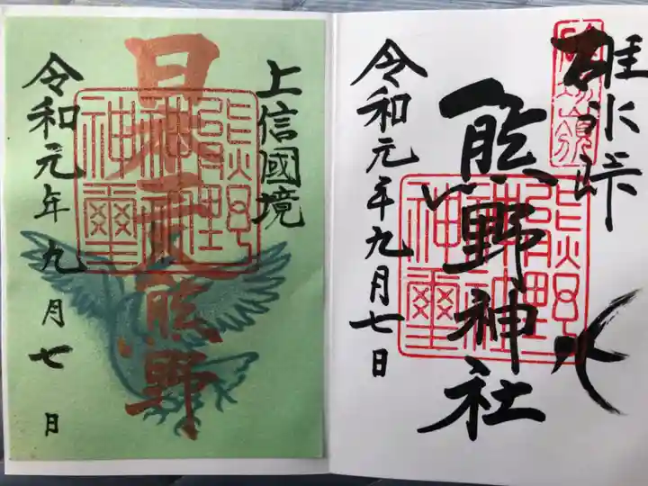 碓氷峠熊野神社の御朱印