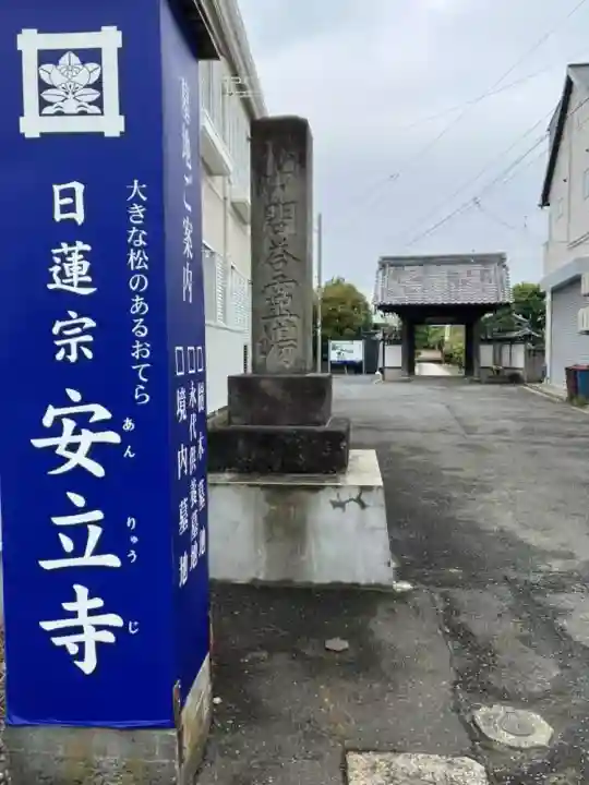 安立寺(神奈川県)