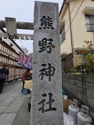 川越熊野神社(埼玉県)