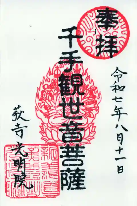 光明院の御朱印