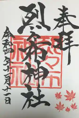 烈々布神社の御朱印