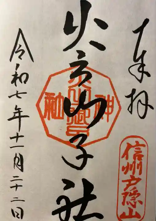 戸隠神社火之御子社(長野県)