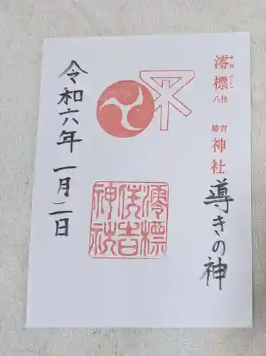 澪標住吉神社(大阪府)