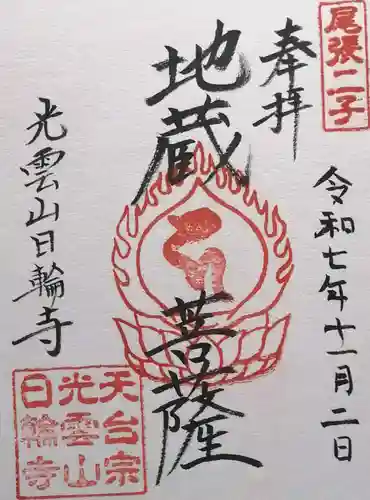 日輪寺(愛知県)