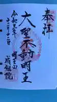 成就院の御朱印