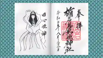 楯岩鬼怒姫神社の御朱印 2020年08月