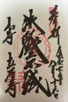 宝珠山 立石寺の御朱印