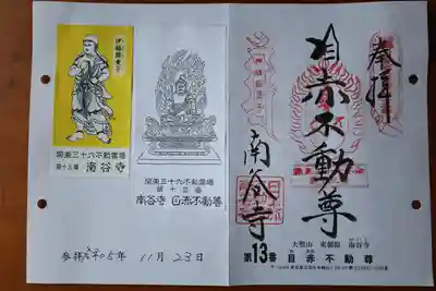 関東三十六不動尊の御朱印いただきました😊