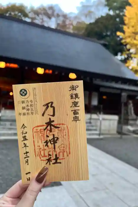 乃木神社の御朱印