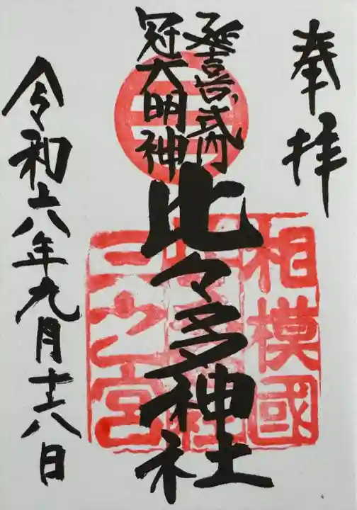 比々多神社(神奈川県)