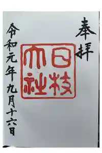 日枝神社の御朱印