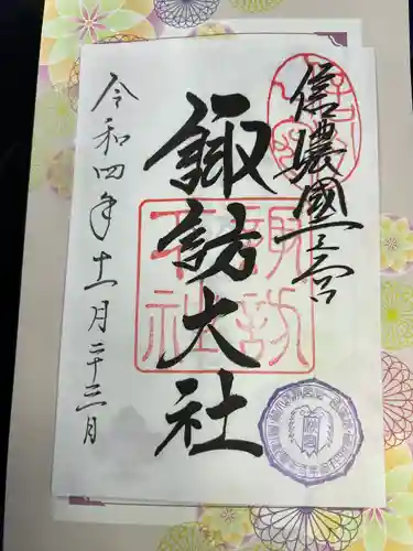 諏訪大社下社秋宮の御朱印