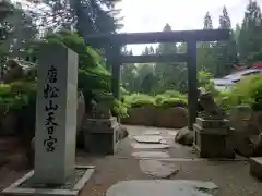 唐松神社(秋田県)