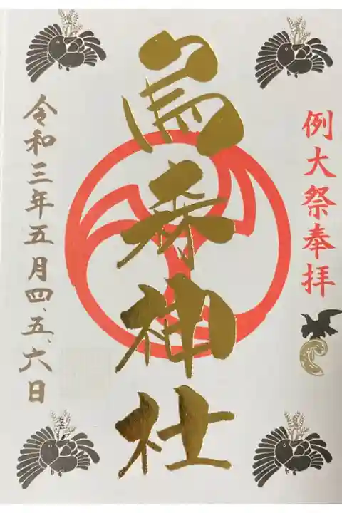 烏森神社例大祭御朱印