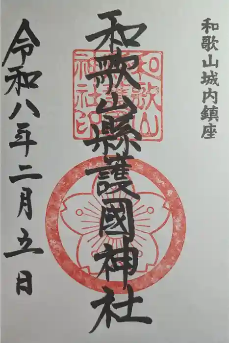 和歌山縣護國神社の御朱印