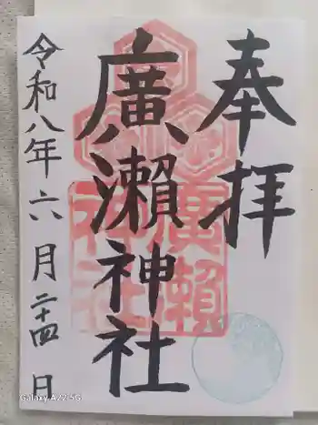 廣瀬神社の御朱印 2026年06月