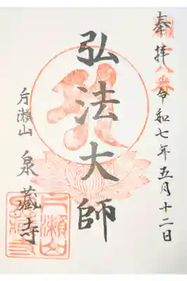 泉蔵寺の御朱印