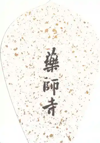 薬師寺(奈良県)