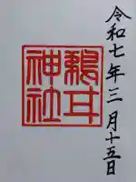 鵜甘神社(福井県)