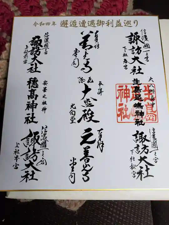 生島足島神社の御朱印